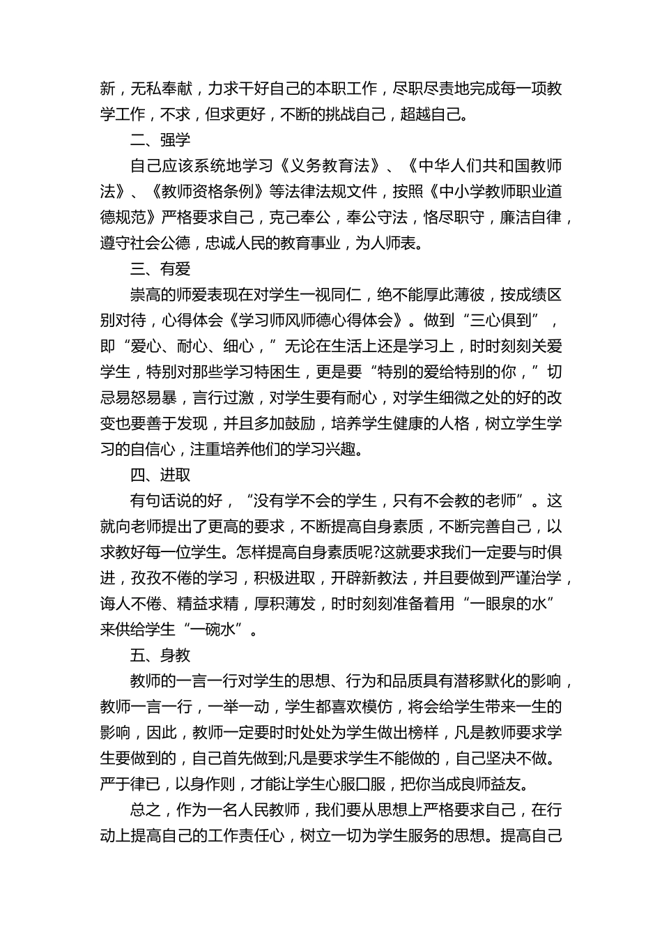 个人师德师风情况总结5篇_第2页