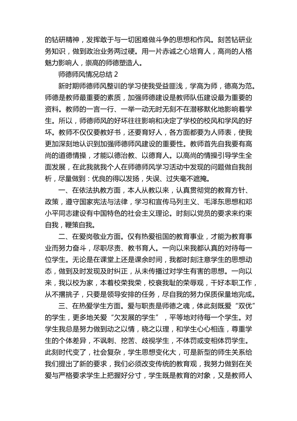 个人师德师风情况总结5篇_第3页