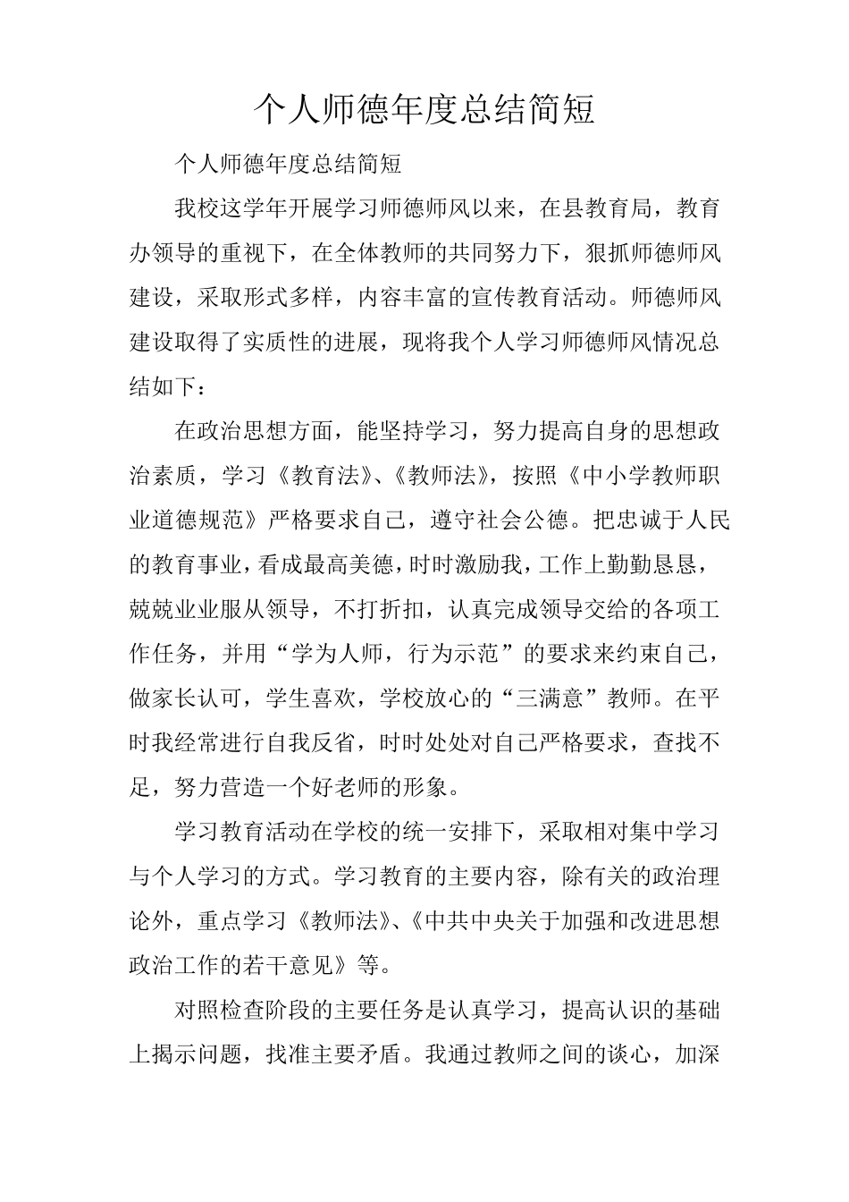 个人师德年度总结简短_第1页
