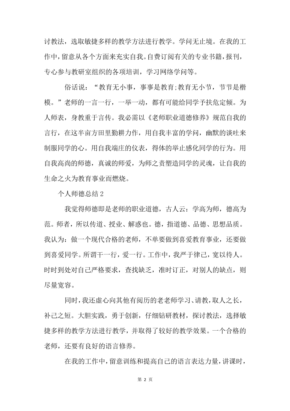 个人师德总结(6篇)_第2页