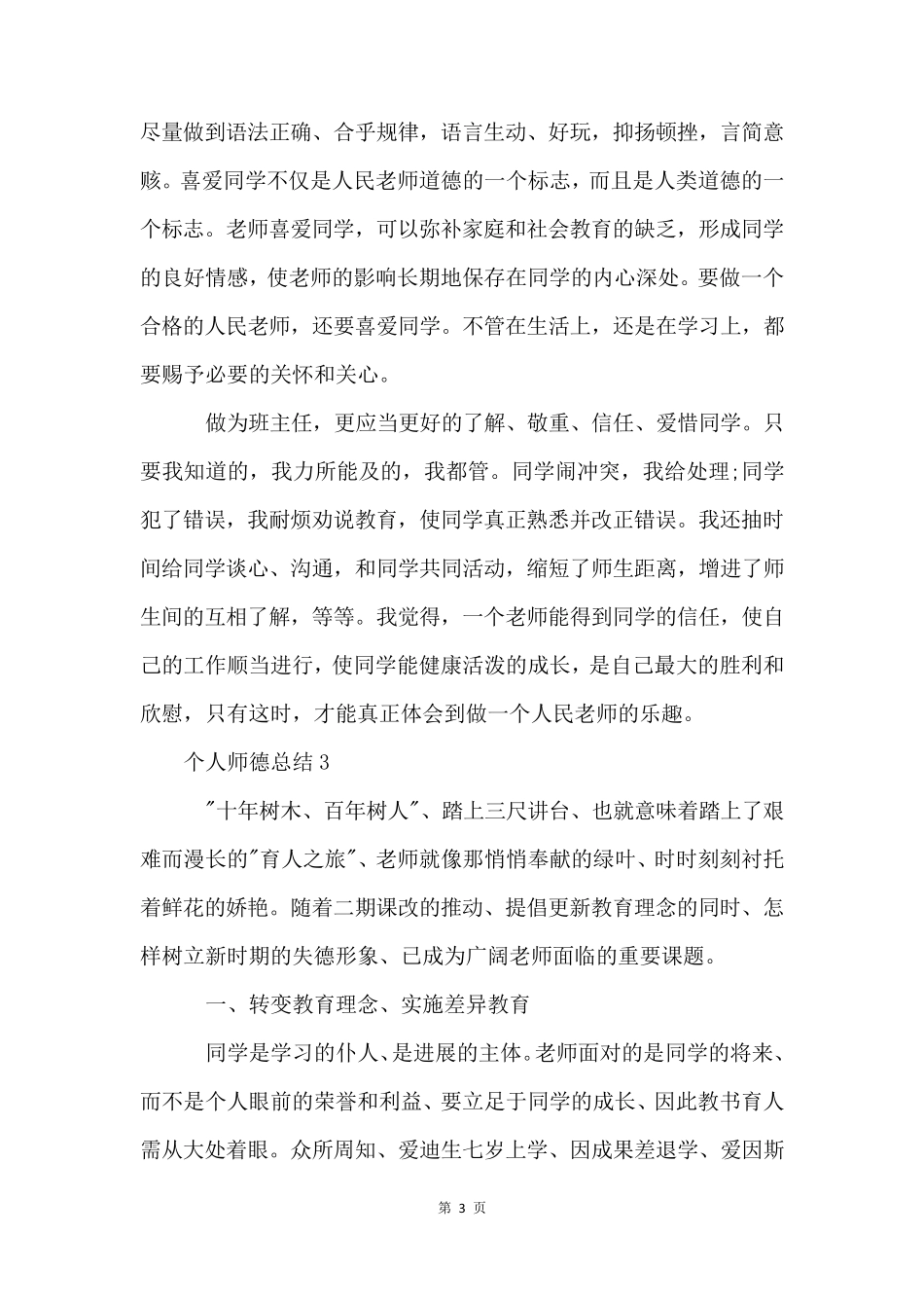 个人师德总结(6篇)_第3页
