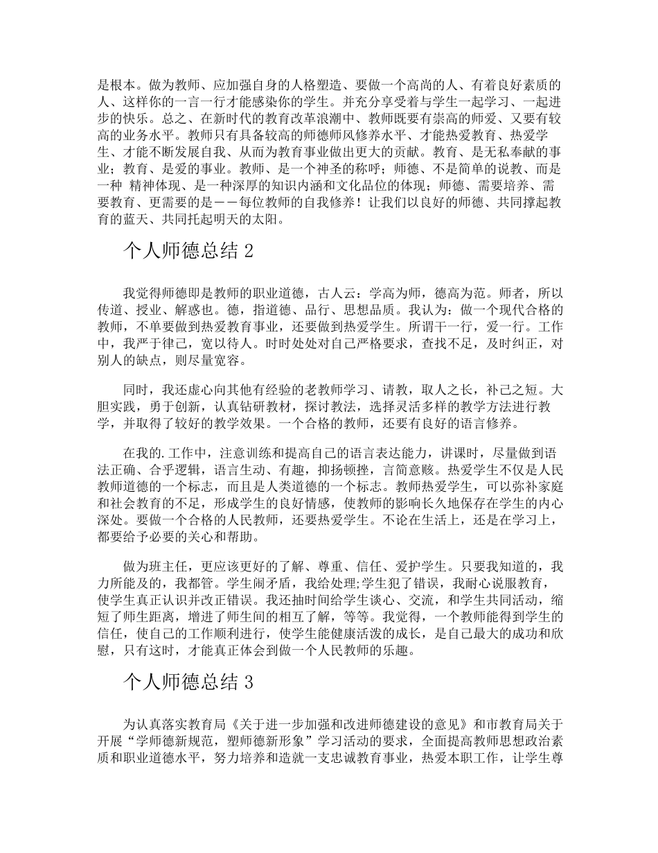 个人师德总结_第2页