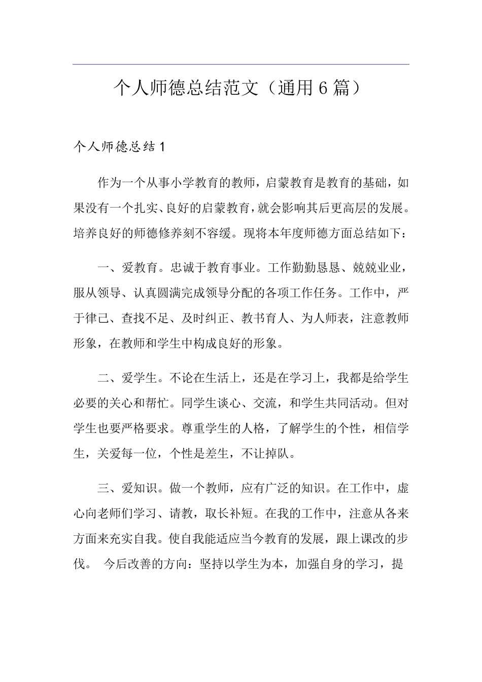 个人师德总结范文(通用6篇)_第1页