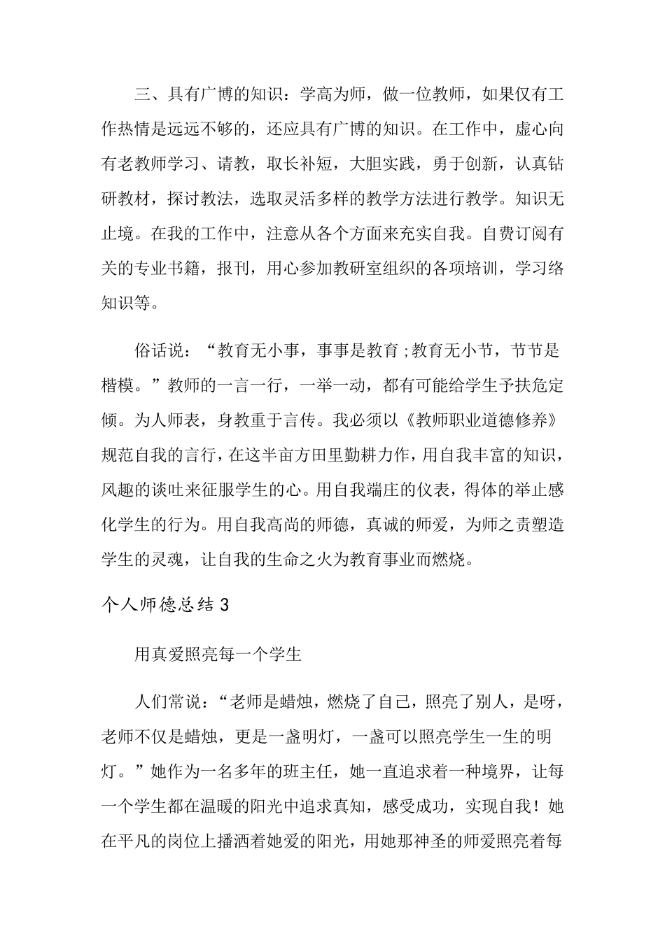 个人师德总结范文(通用6篇)_第3页