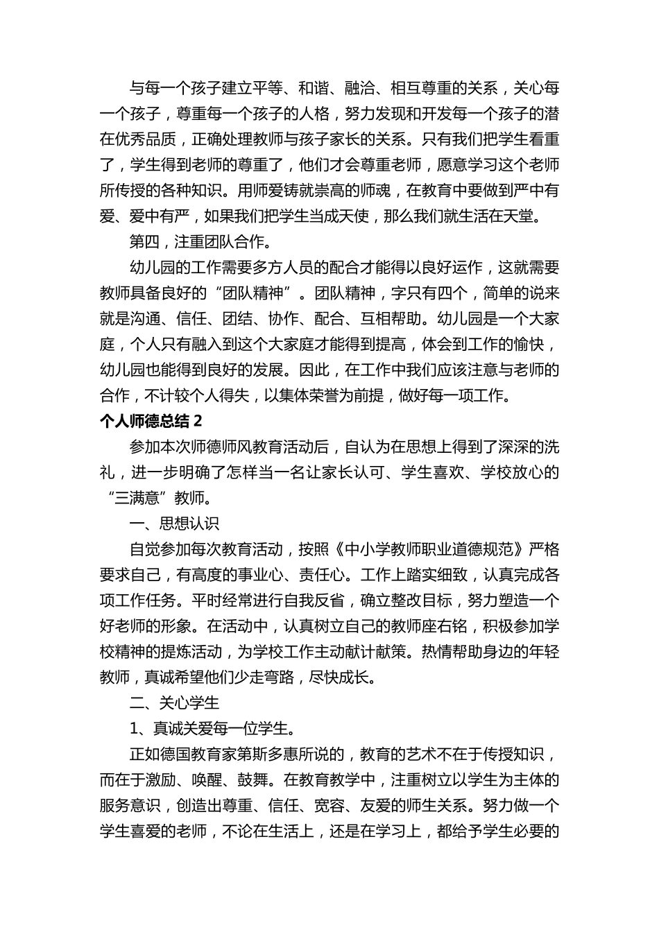 个人师德总结范文800字(10篇)_第2页