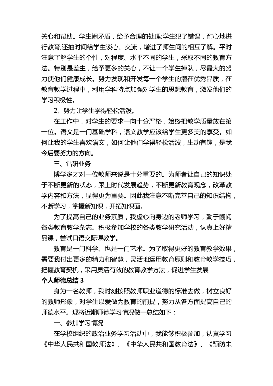 个人师德总结范文800字(10篇)_第3页