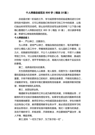 个人师德总结范文800字(10篇)