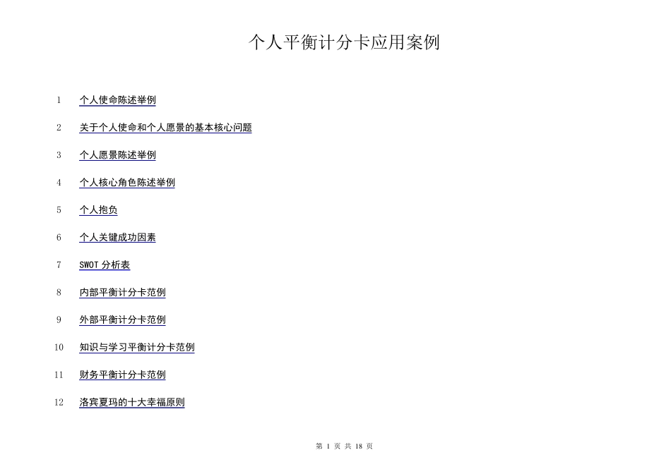 个人平衡计分卡_第1页