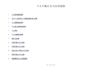 个人平衡计分卡