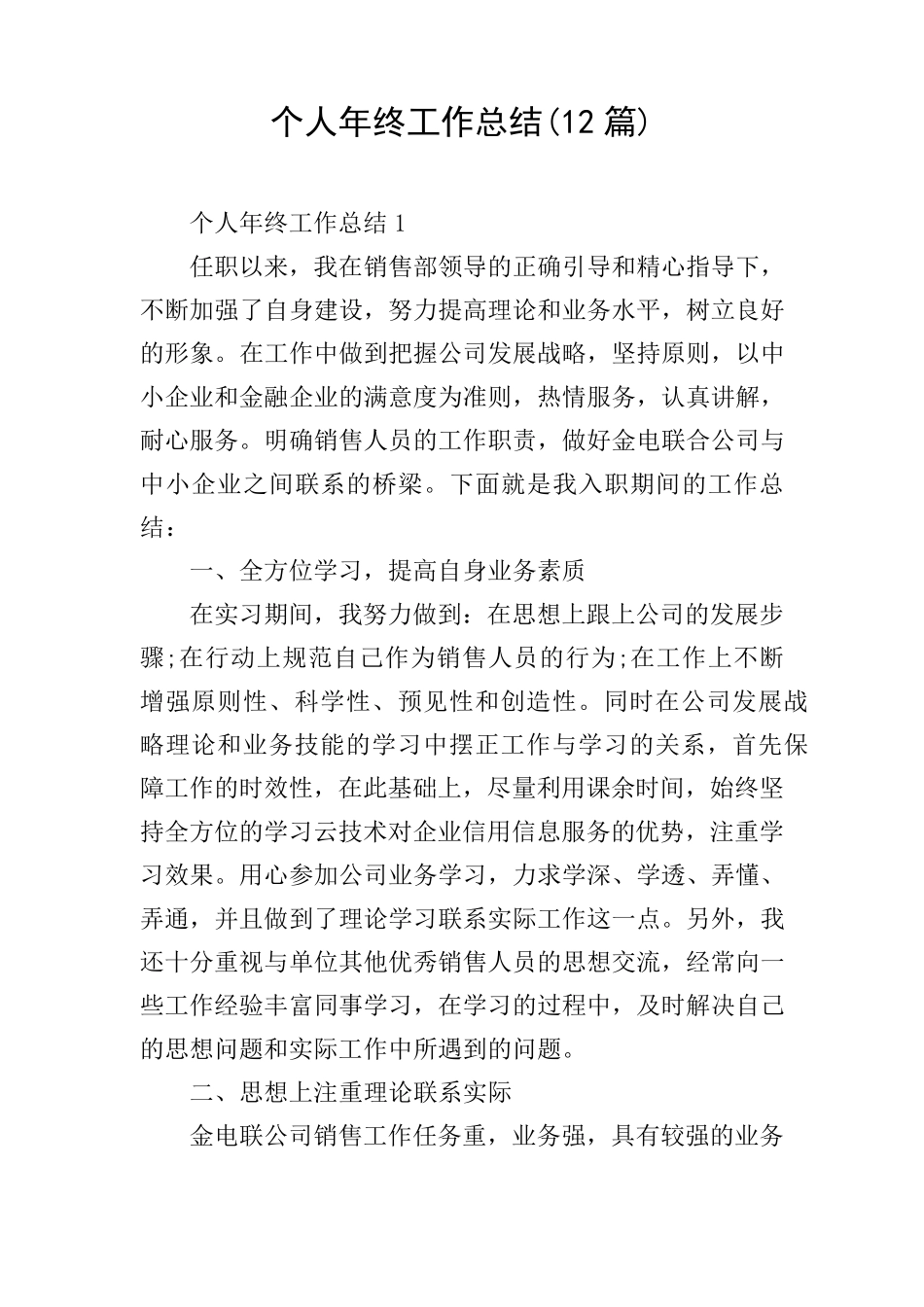 个人年终工作总结(12篇)_第1页