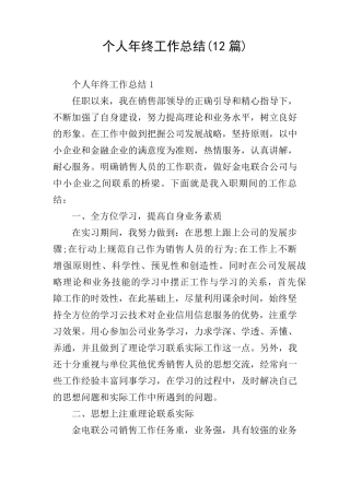 个人年终工作总结(12篇)