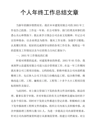 个人年终工作总结文章