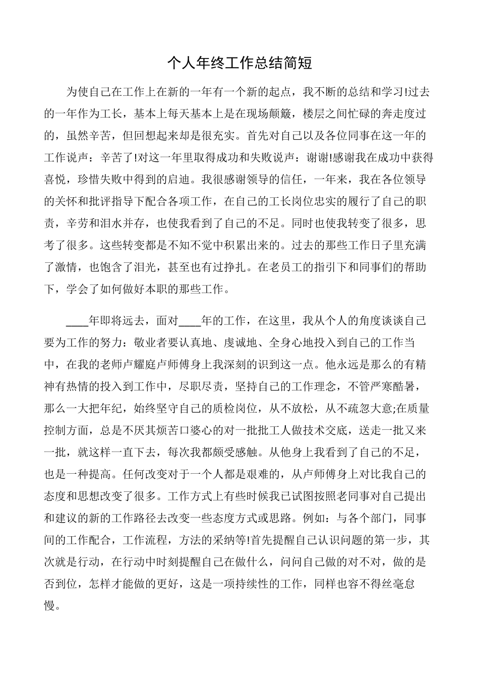 个人年终工作总结简短_第1页