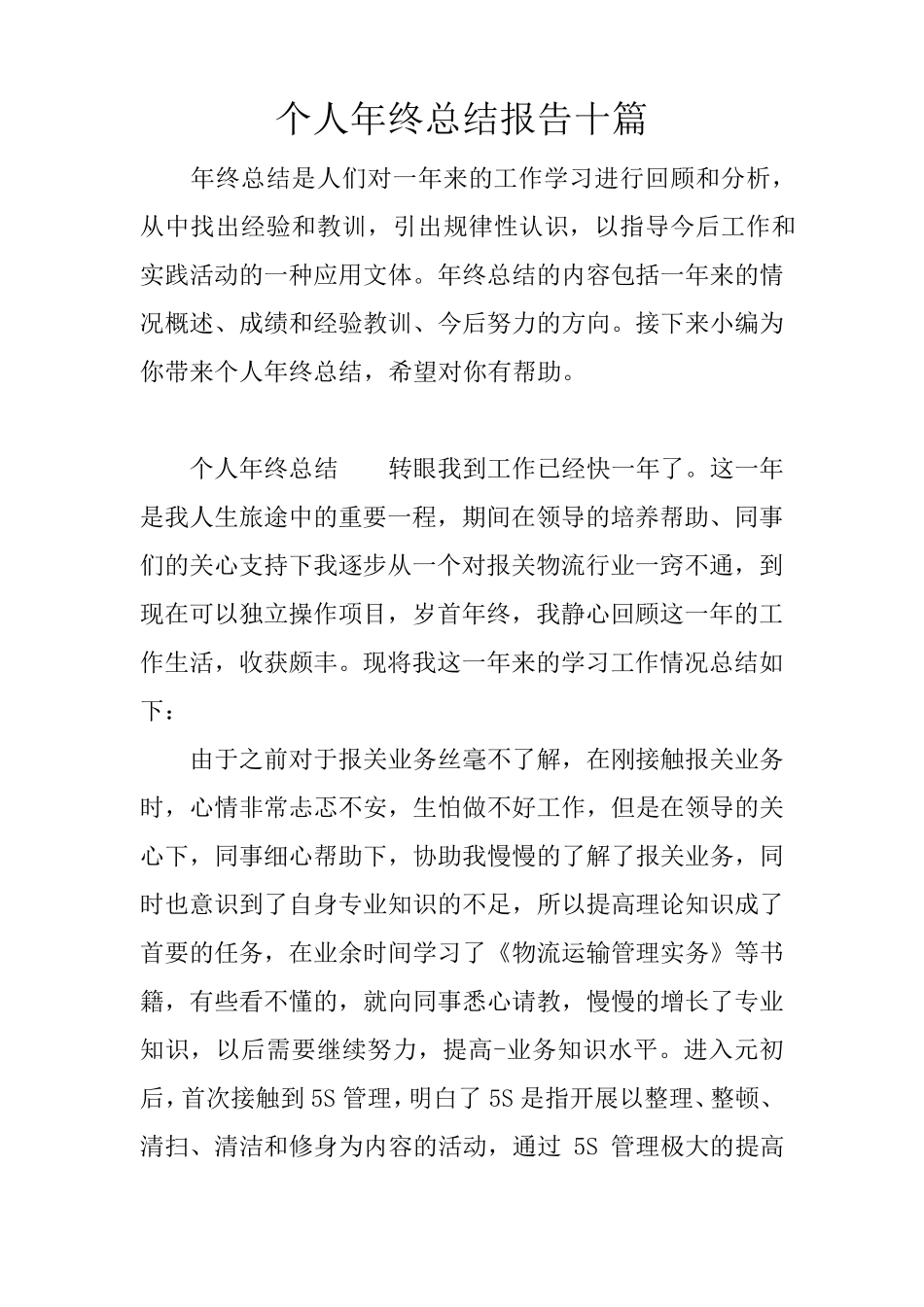 个人年终总结报告十篇_第1页