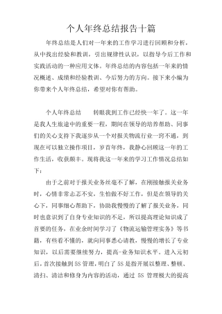 个人年终总结报告十篇