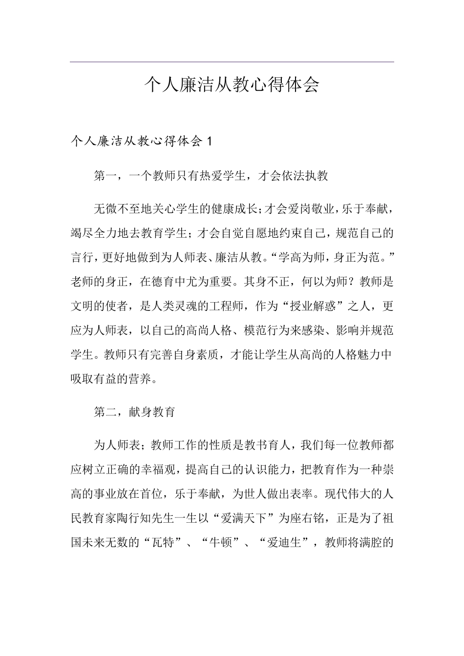 个人廉洁从教心得体会_第1页