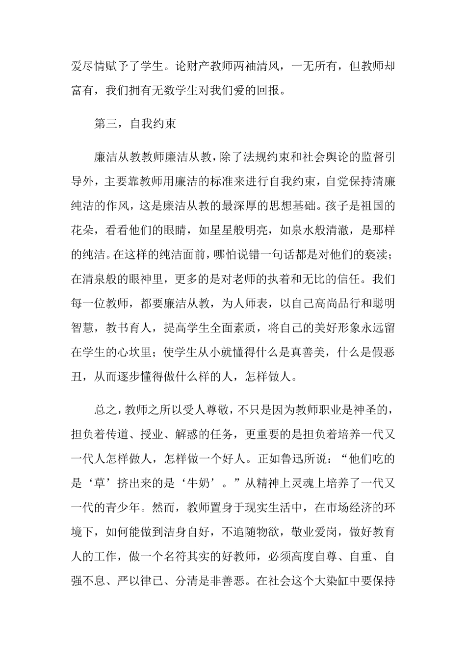 个人廉洁从教心得体会_第2页