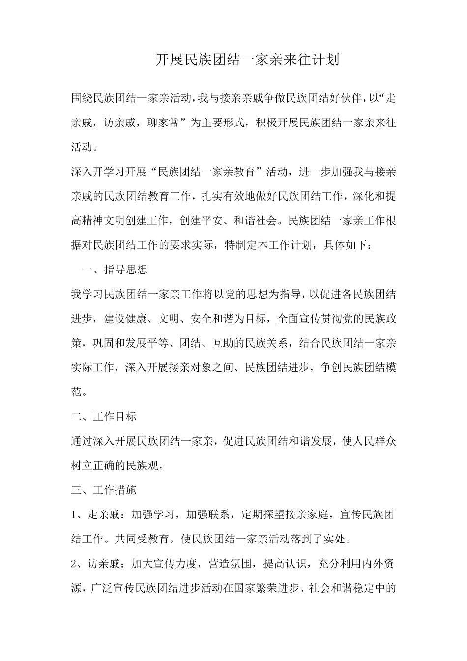 个人开展民族团结一家亲三定计划_第2页