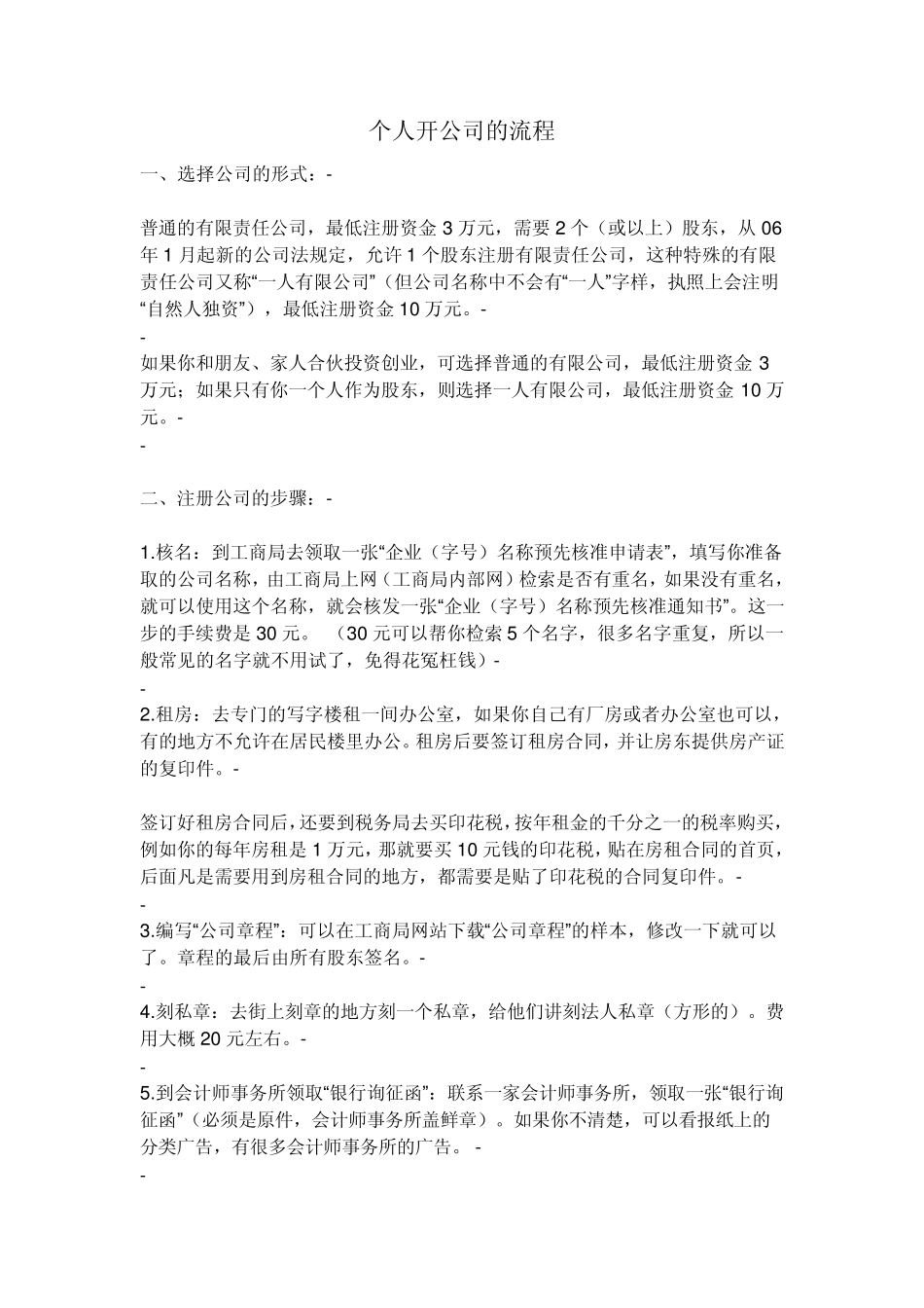 个人开公司的流程、各种章印用途、开户类别_第1页