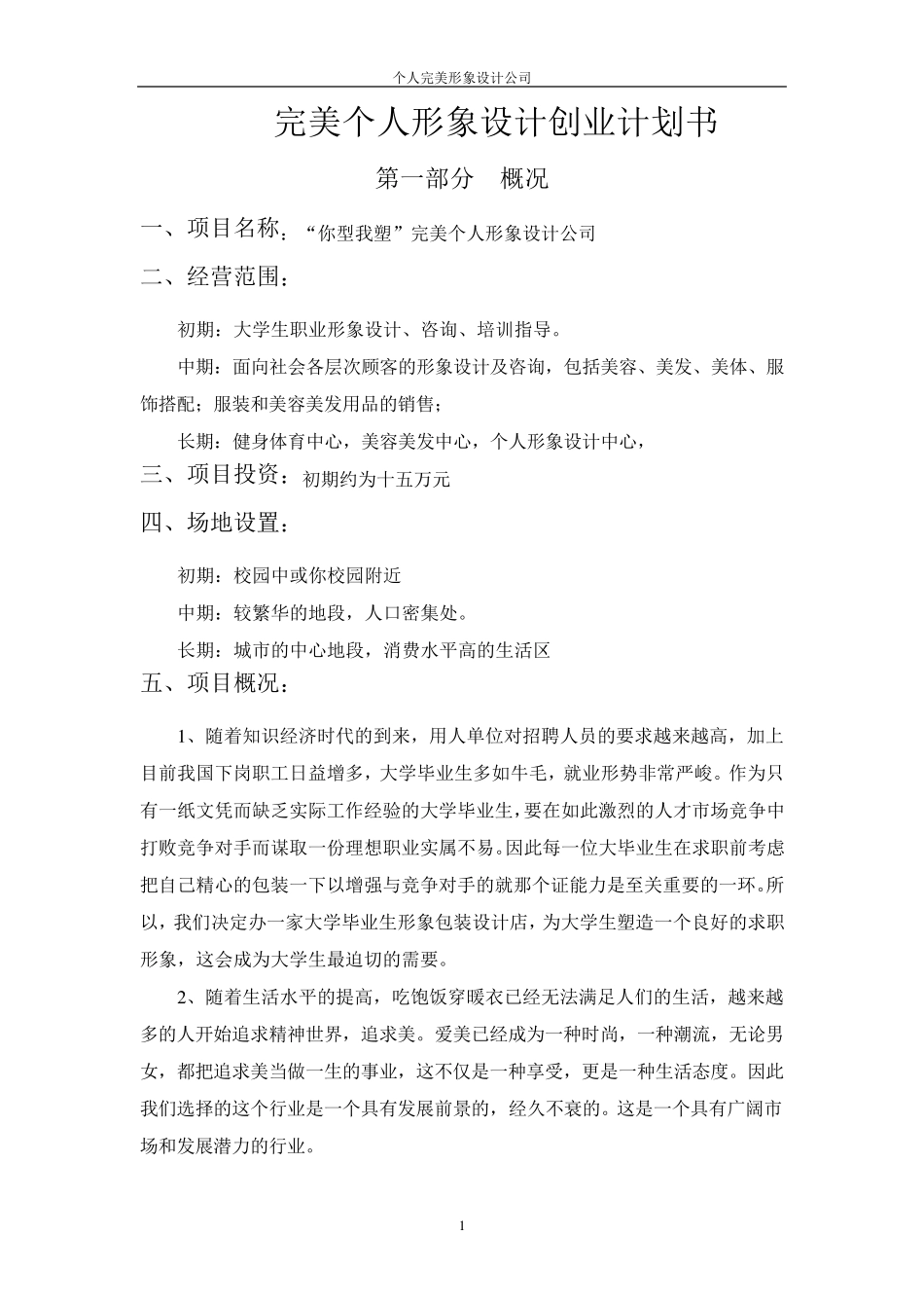 个人形象设计创业计划书_第1页