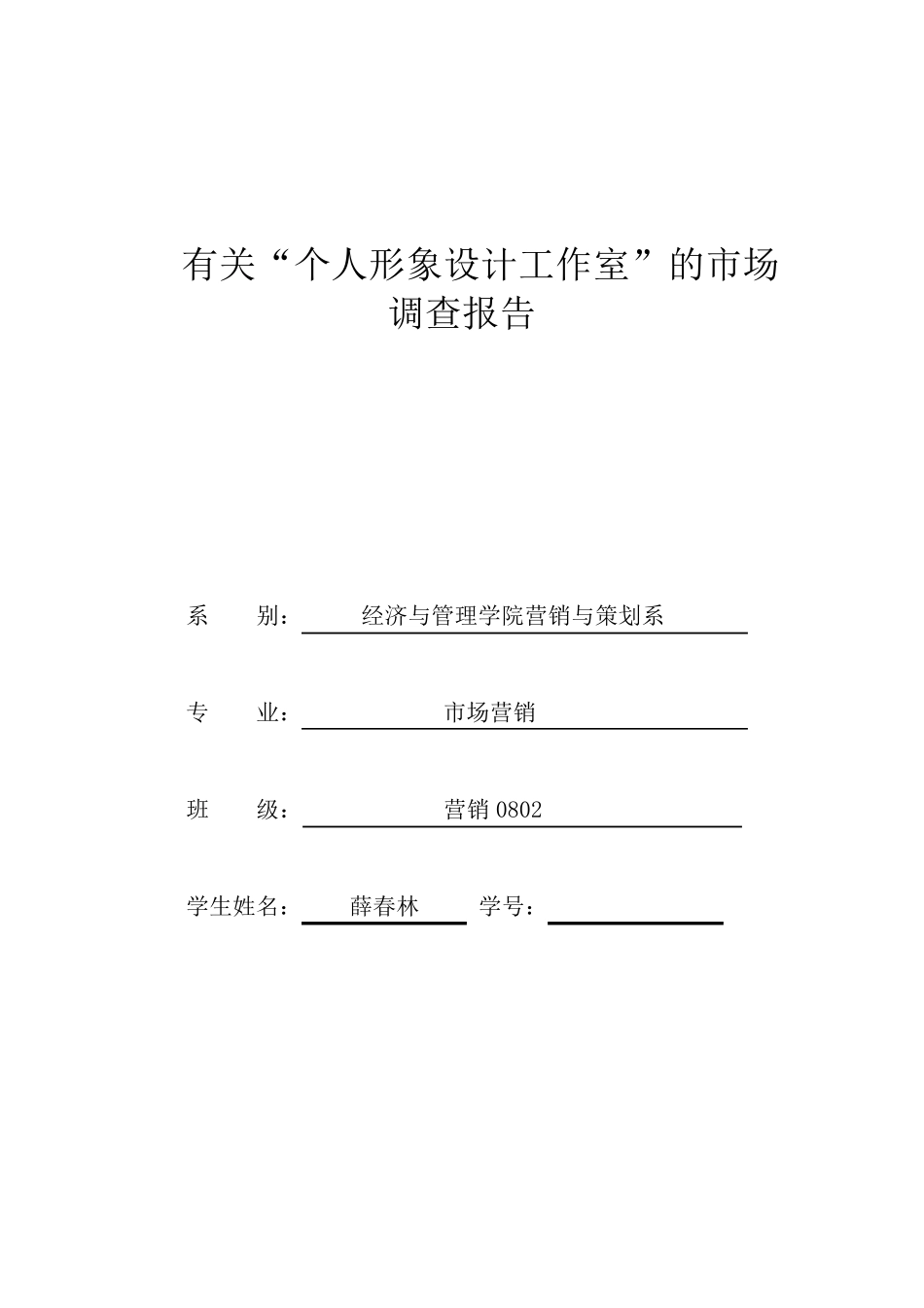 个人形象设计工作室的市场调查报告_第1页