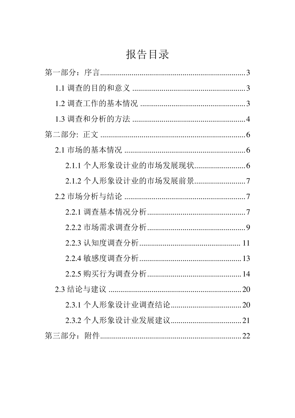 个人形象设计工作室的市场调查报告_第2页