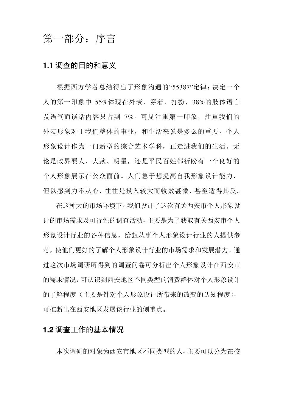 个人形象设计工作室的市场调查报告_第3页