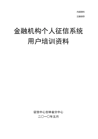 个人征信培训资料