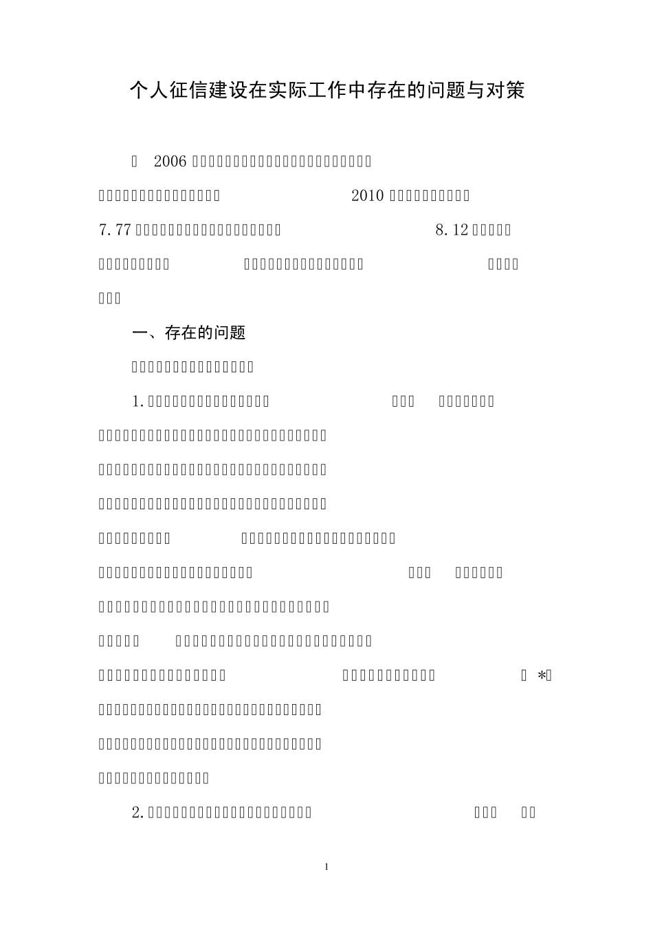 个人征信建设在实际工作中存在的问题与对策_第1页