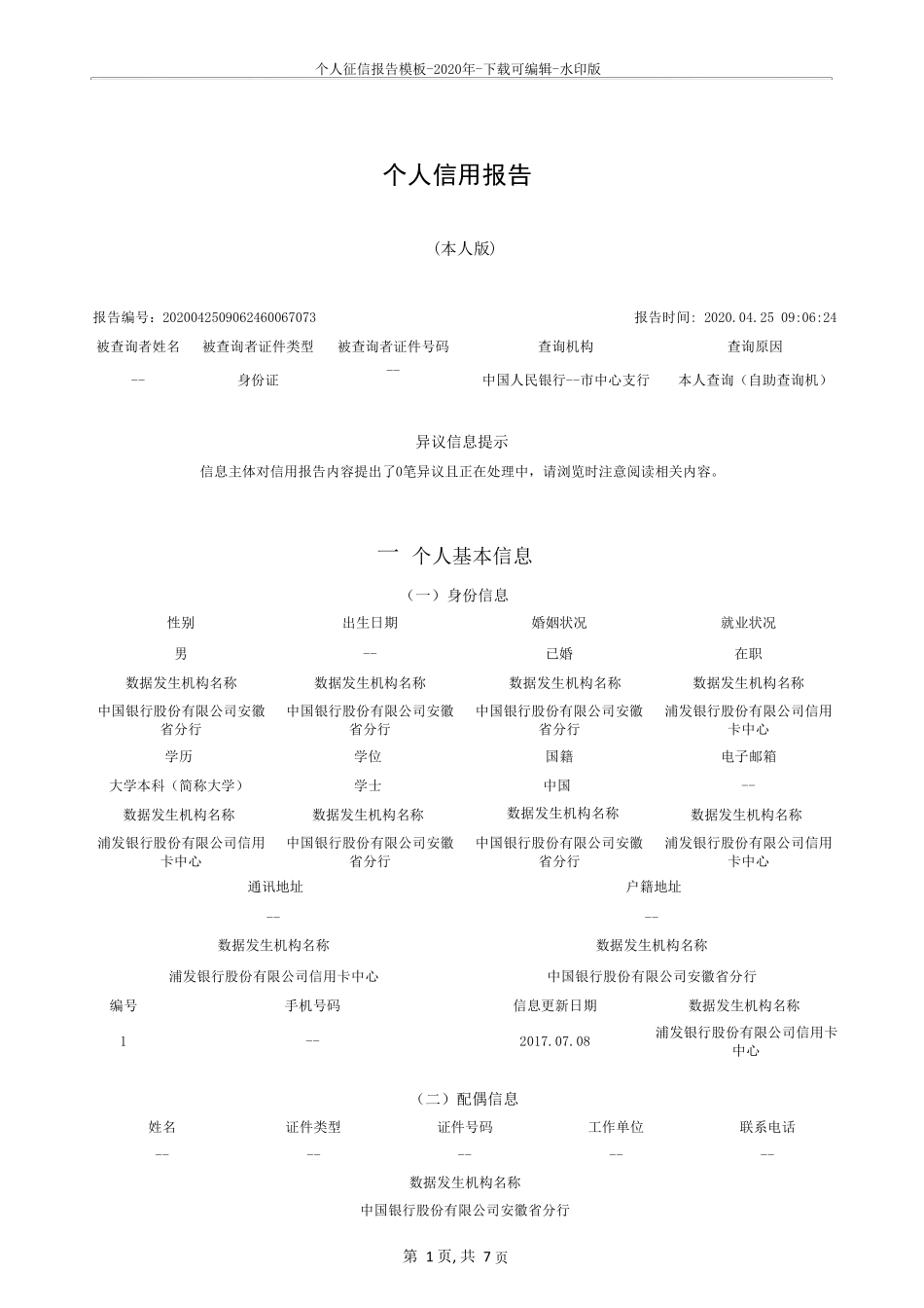 个人征信报告模板2020年下载可编辑水印版_第1页
