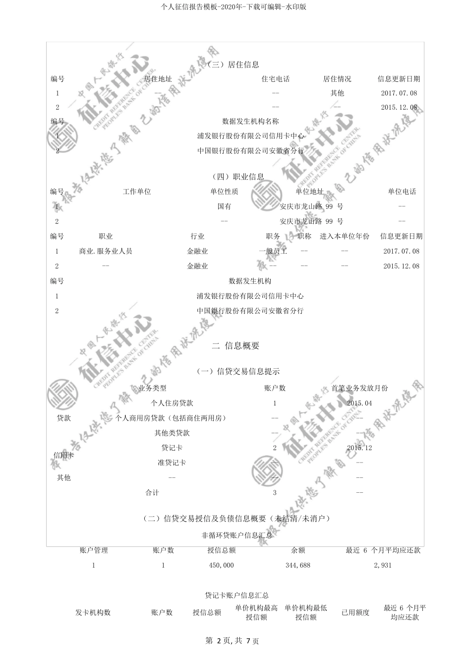 个人征信报告模板2020年下载可编辑水印版_第2页