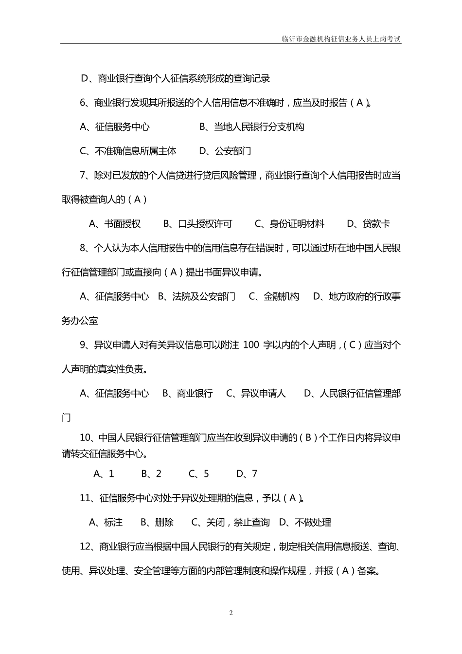 个人征信考试题_第2页