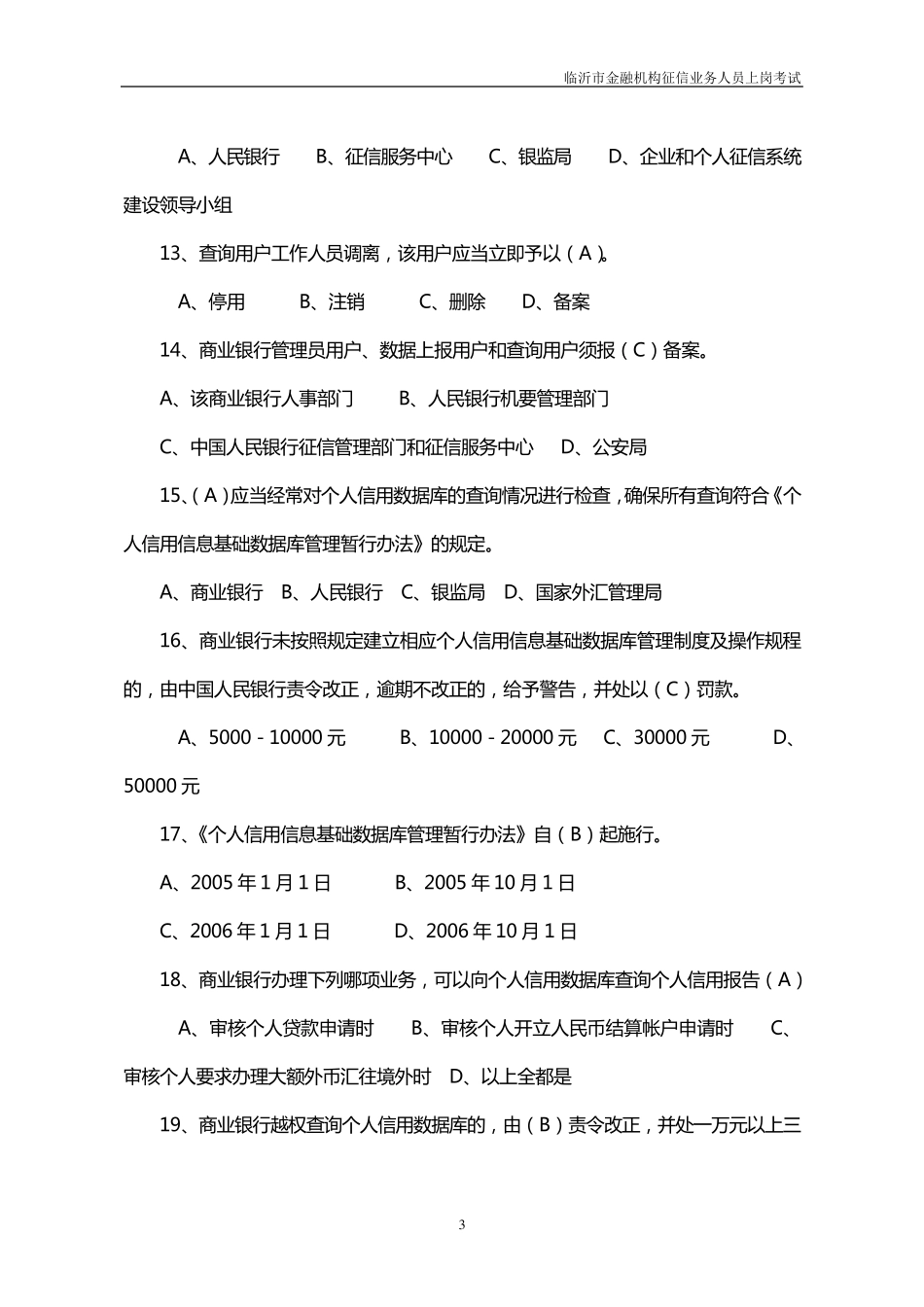 个人征信考试题_第3页