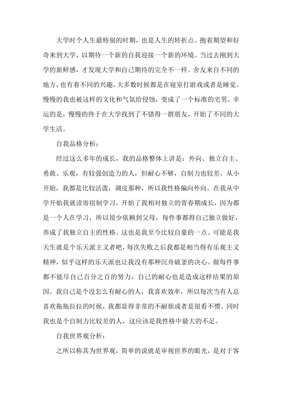 个人心理分析报告_第3页