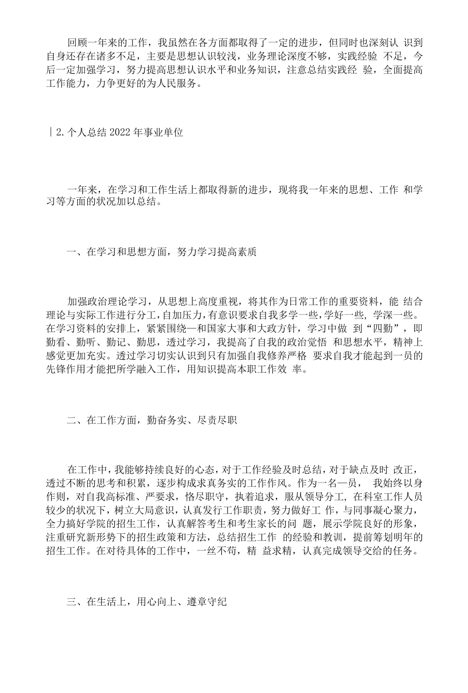 个人总结2022年事业单位[5篇]_第2页