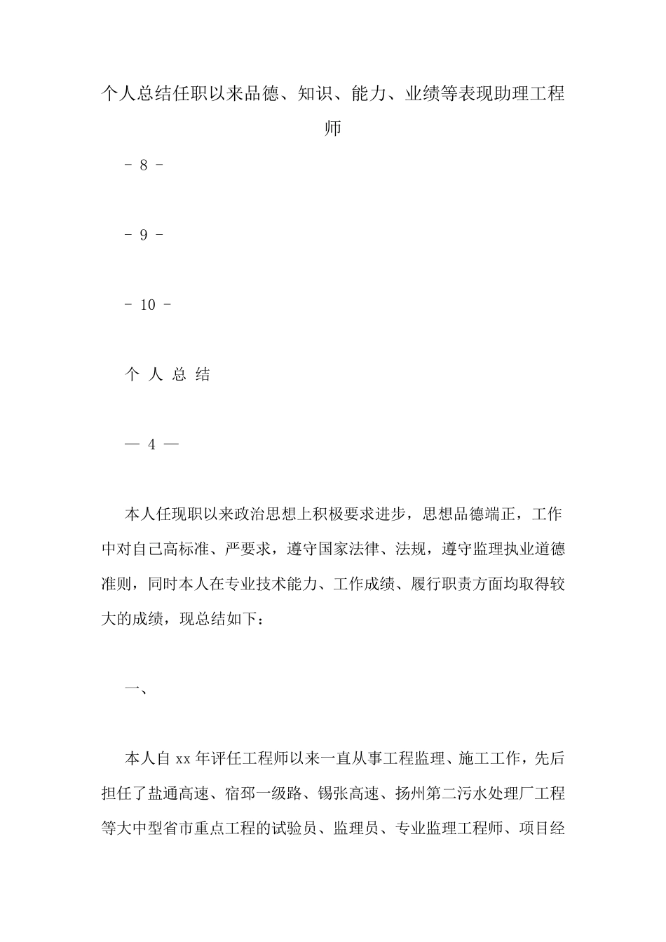 个人总结任职以来品德、知识、能力、业绩等表现助理工程师_第1页