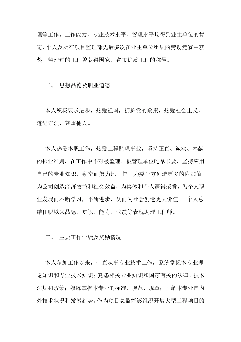 个人总结任职以来品德、知识、能力、业绩等表现助理工程师_第2页