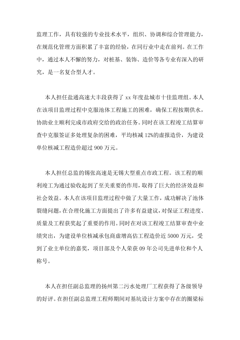 个人总结任职以来品德、知识、能力、业绩等表现助理工程师_第3页