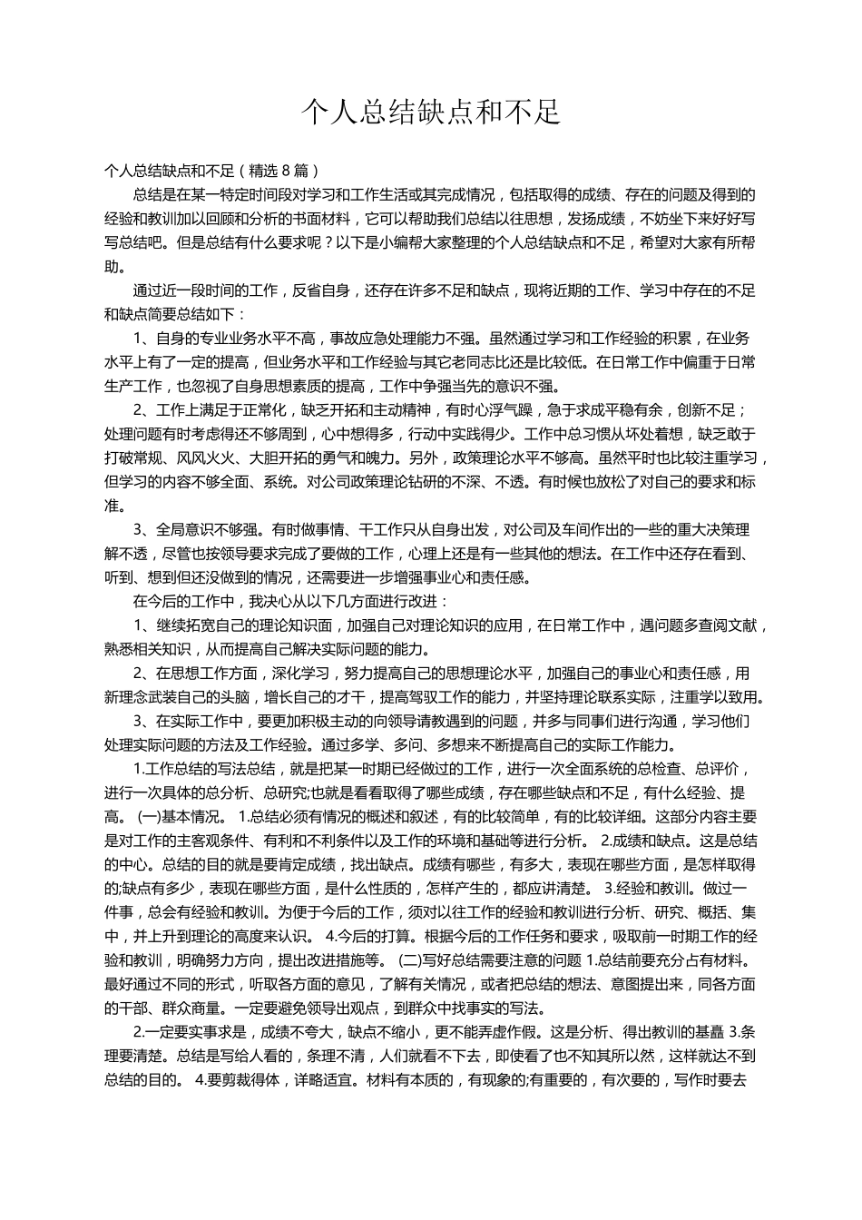 个人总结缺点和不足(8篇)_第1页