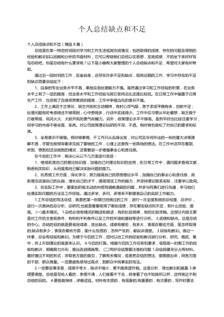 个人总结缺点和不足(8篇)