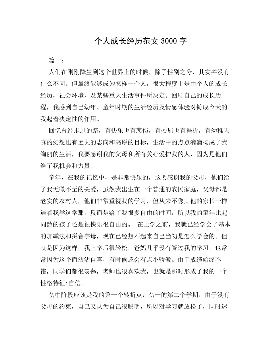 个人成长经历范文3000字_第1页