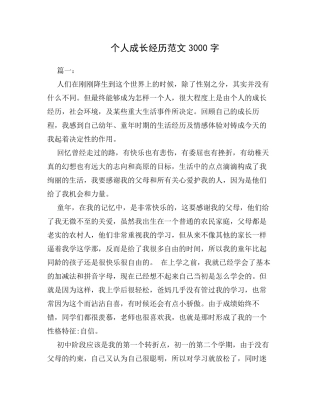 个人成长经历范文3000字