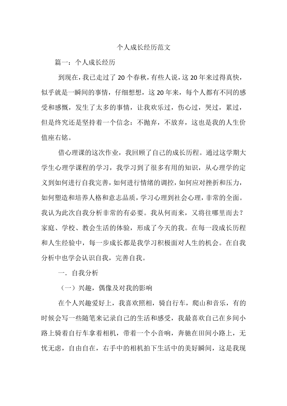 个人成长经历范文个人成长的范文_第1页
