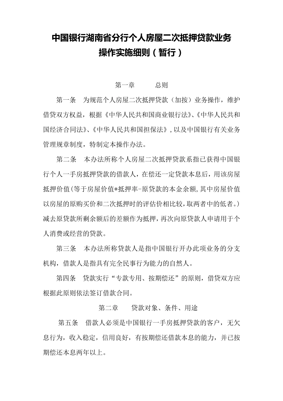 个人房屋二次抵押贷款业务操作实施细则_第1页