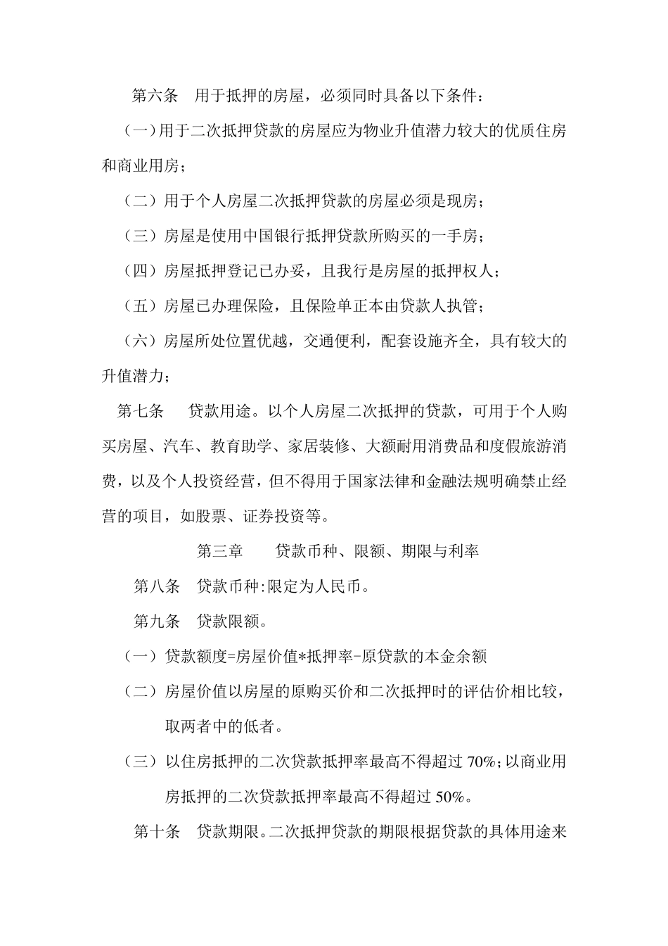 个人房屋二次抵押贷款业务操作实施细则_第2页