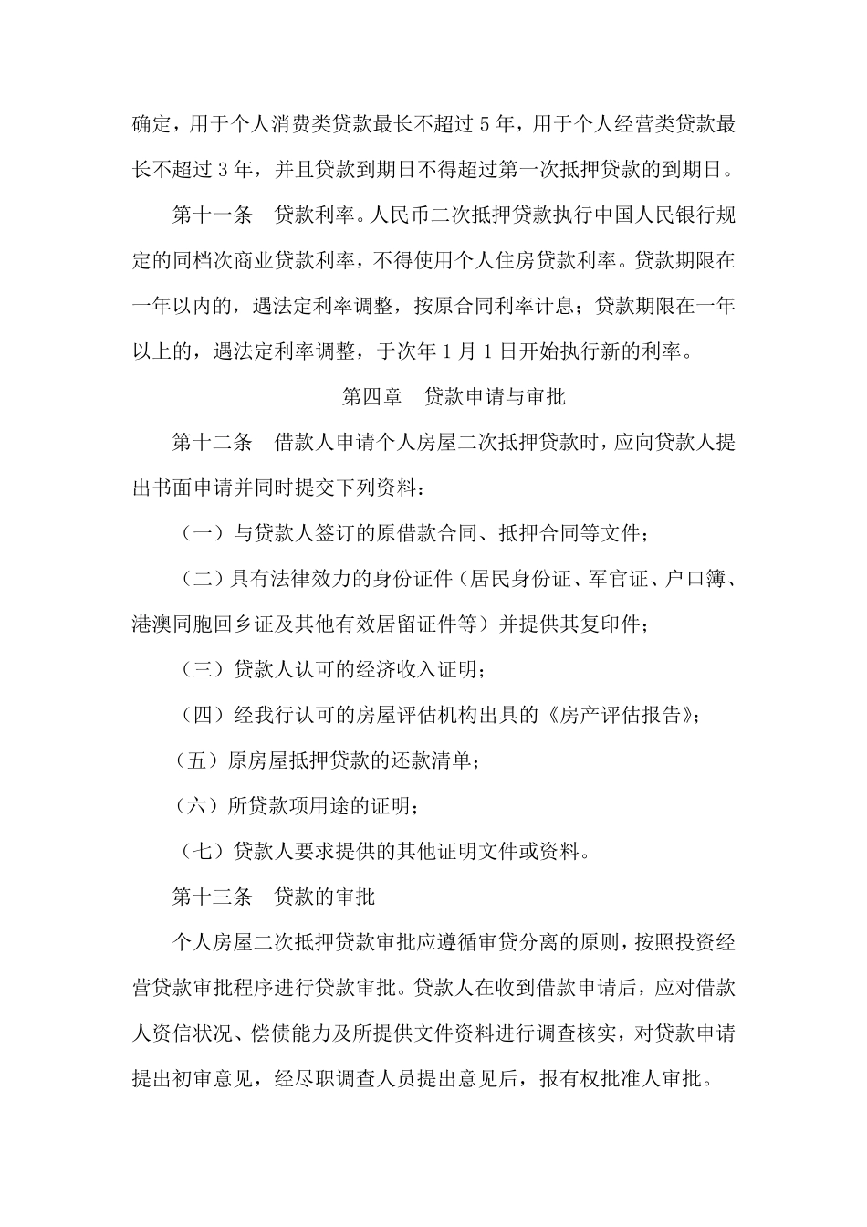 个人房屋二次抵押贷款业务操作实施细则_第3页