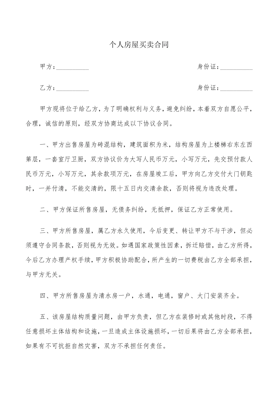 个人房屋买卖合同(8篇)_第1页