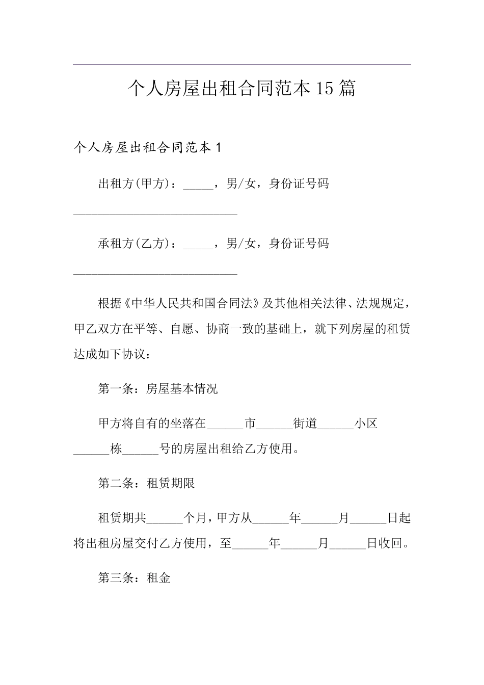 个人房屋出租合同范本15篇_第1页
