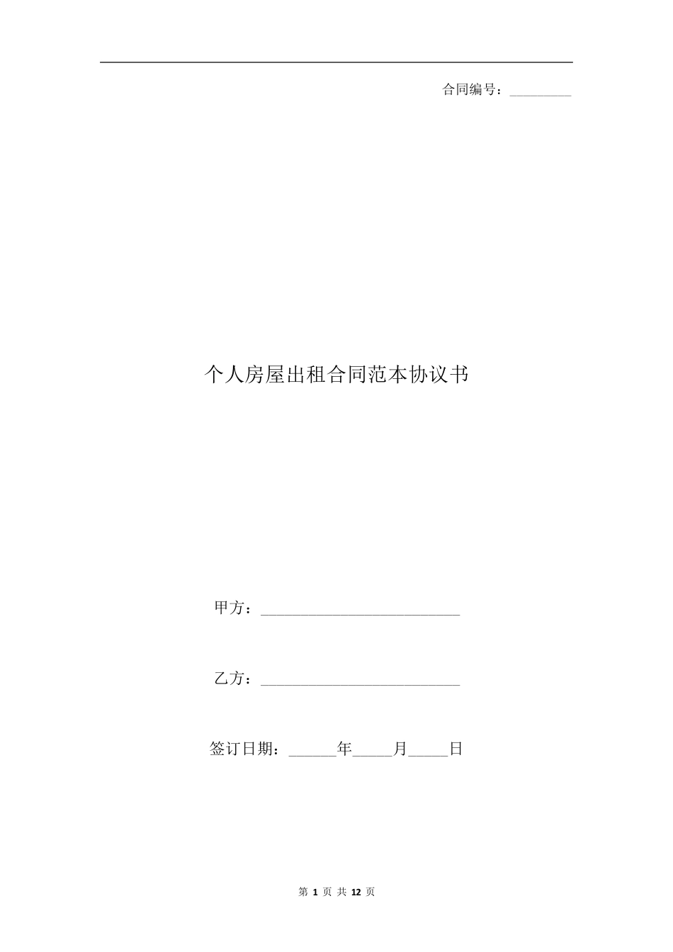 个人房屋出租合同范本协议书_第1页