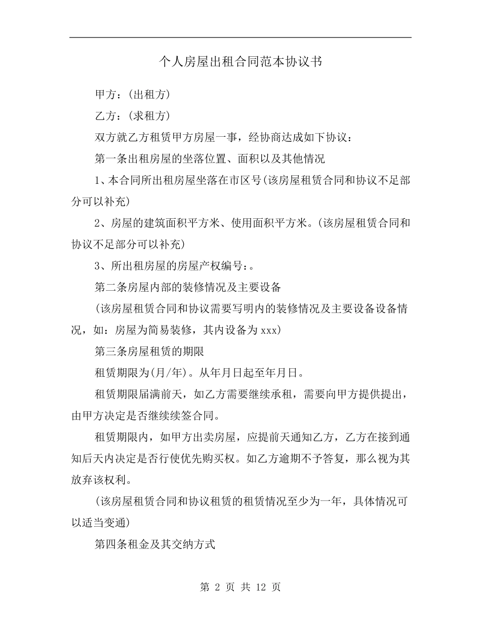 个人房屋出租合同范本协议书_第2页